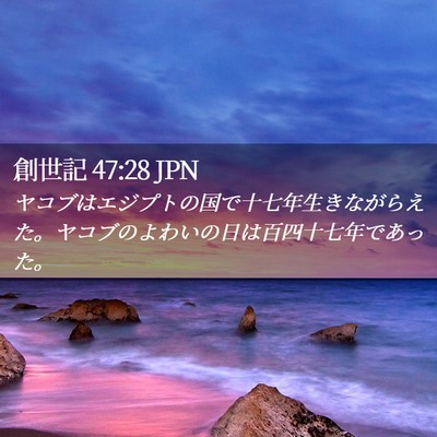 Picture 02 - 創世記 47:28 JPN - ヤコブはエジプトの国で十七年生き - Bible Verse Picture