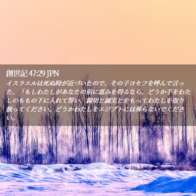 Picture 02 - 創世記 47:29 JPN - イスラエルは死ぬ時が近づいたので - Bible Verse Picture