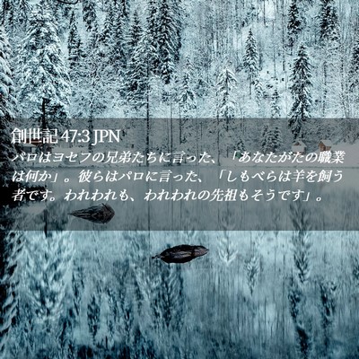 Picture 02 - 創世記 47:3 JPN - パロはヨセフの兄弟たちに言った、 - Bible Verse Picture