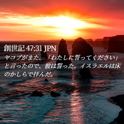 Picture 02 - 創世記 47:31 JPN - ヤコブがまた、「わたしに誓ってく - Bible Verse Picture