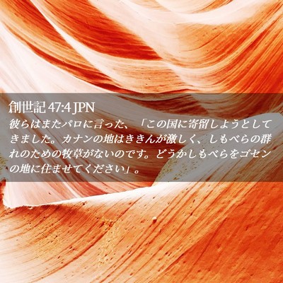 Picture 02 - 創世記 47:4 JPN - 彼らはまたパロに言った、「この国 - Bible Verse Picture