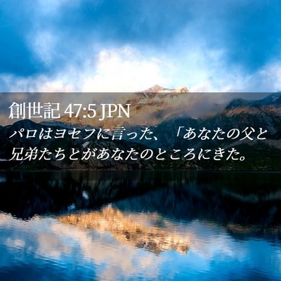 Picture 02 - 創世記 47:5 JPN - パロはヨセフに言った、「あなたの - Bible Verse Picture