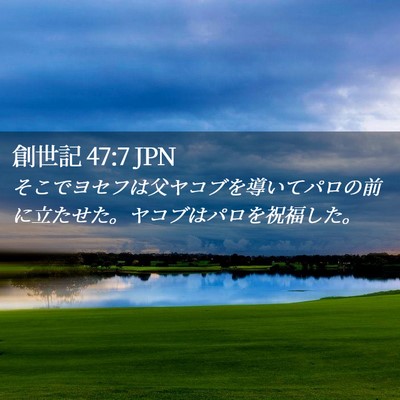 Picture 02 - 創世記 47:7 JPN - そこでヨセフは父ヤコブを導いてパ - Bible Verse Picture