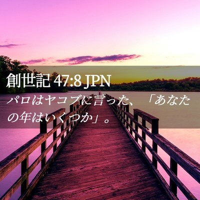 Picture 02 - 創世記 47:8 JPN - パロはヤコブに言った、「あなたの - Bible Verse Picture