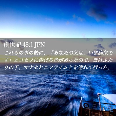 Picture 02 - 創世記 48:1 JPN - これらの事の後に、「あなたの父は - Bible Verse Picture