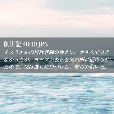 Picture 02 - 創世記 48:10 JPN - イスラエルの目は老齢のゆえに、か - Bible Verse Picture