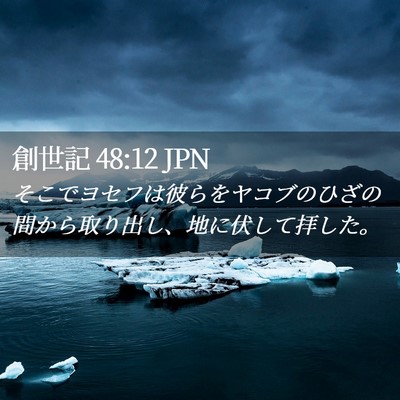 Picture 02 - 創世記 48:12 JPN - そこでヨセフは彼らをヤコブのひざ - Bible Verse Picture