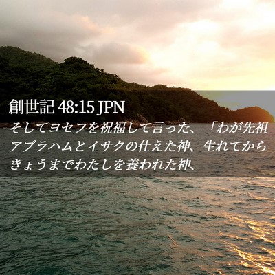 Picture 02 - 創世記 48:15 JPN - そしてヨセフを祝福して言った、「 - Bible Verse Picture