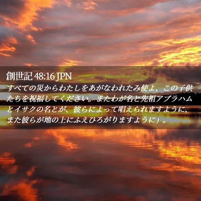 Picture 02 - 創世記 48:16 JPN - すべての災からわたしをあがなわれ - Bible Verse Picture