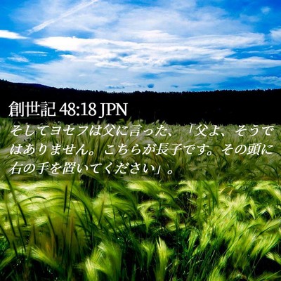 Picture 02 - 創世記 48:18 JPN - そしてヨセフは父に言った、「父よ - Bible Verse Picture