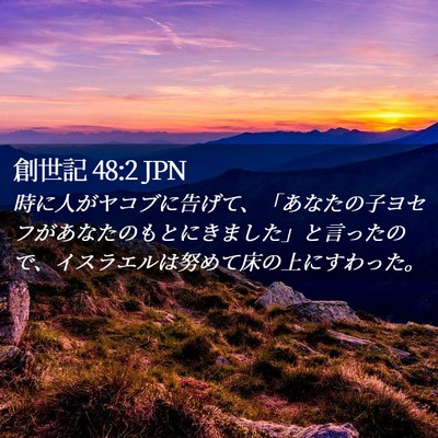 Picture 02 - 創世記 48:2 JPN - 時に人がヤコブに告げて、「あなた - Bible Verse Picture