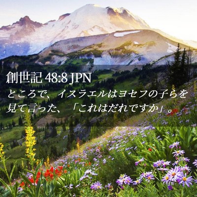 Picture 02 - 創世記 48:8 JPN - ところで、イスラエルはヨセフの子 - Bible Verse Picture