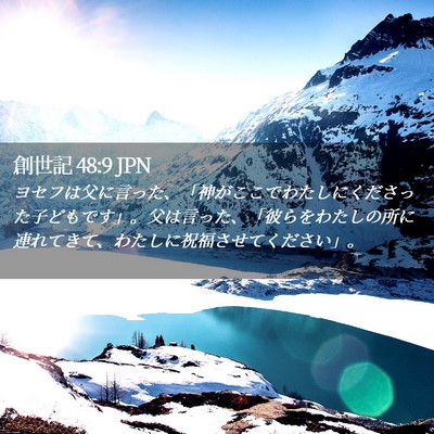 Picture 02 - 創世記 48:9 JPN - ヨセフは父に言った、「神がここで - Bible Verse Picture