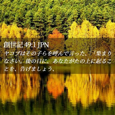 Picture 02 - 創世記 49:1 JPN - ヤコブはその子らを呼んで言った、 - Bible Verse Picture