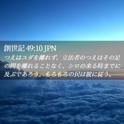 Picture 02 - 創世記 49:10 JPN - つえはユダを離れず、立法者のつえ - Bible Verse Picture