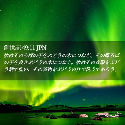 Picture 02 - 創世記 49:11 JPN - 彼はそのろばの子をぶどうの木につ - Bible Verse Picture