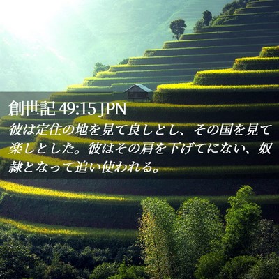 Picture 02 - 創世記 49:15 JPN - 彼は定住の地を見て良しとし、その - Bible Verse Picture
