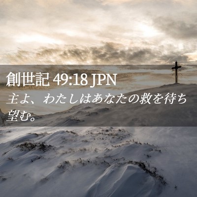Picture 02 - 創世記 49:18 JPN - 主よ、わたしはあなたの救を待ち望 - Bible Verse Picture