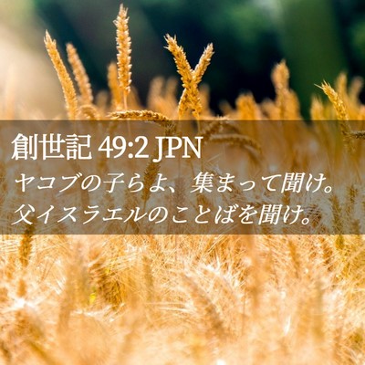 Picture 02 - 創世記 49:2 JPN - ヤコブの子らよ、集まって聞け。父 - Bible Verse Picture