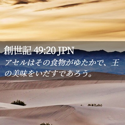 Picture 02 - 創世記 49:20 JPN - アセルはその食物がゆたかで、王の - Bible Verse Picture