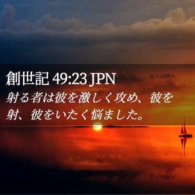 Picture 02 - 創世記 49:23 JPN - 射る者は彼を激しく攻め、彼を射、 - Bible Verse Picture