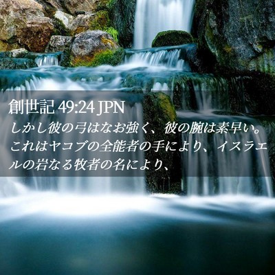 Picture 02 - 創世記 49:24 JPN - しかし彼の弓はなお強く、彼の腕は - Bible Verse Picture