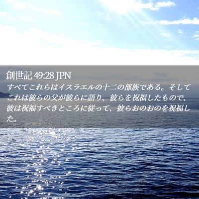 Picture 02 - 創世記 49:28 JPN - すべてこれらはイスラエルの十二の - Bible Verse Picture