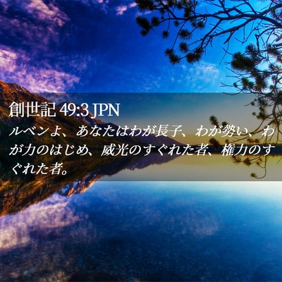 Picture 02 - 創世記 49:3 JPN - ルベンよ、あなたはわが長子、わが - Bible Verse Picture