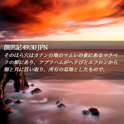 Picture 02 - 創世記 49:30 JPN - そのほら穴はカナンの地のマムレの - Bible Verse Picture