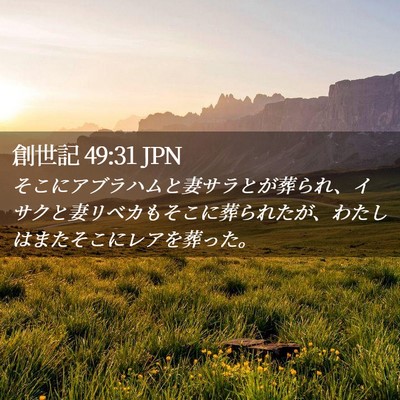 Picture 02 - 創世記 49:31 JPN - そこにアブラハムと妻サラとが葬ら - Bible Verse Picture