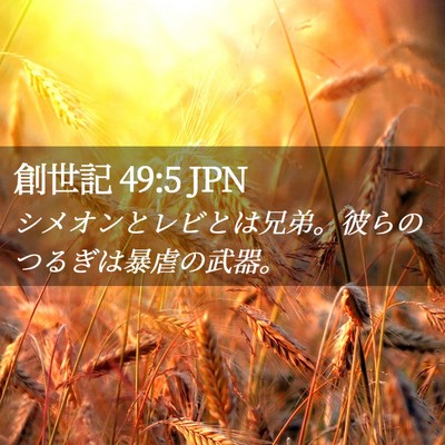 Picture 02 - 創世記 49:5 JPN - シメオンとレビとは兄弟。彼らのつ - Bible Verse Picture