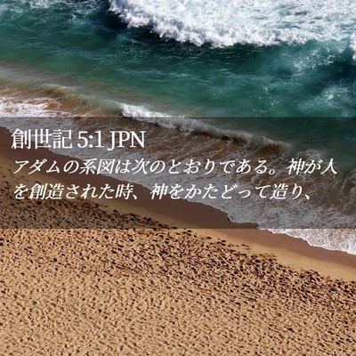 Picture 02 - 創世記 5:1 JPN - アダムの系図は次のとおりである。 - Bible Verse Picture