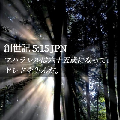 Picture 02 - 創世記 5:15 JPN - マハラレルは六十五歳になって、ヤ - Bible Verse Picture