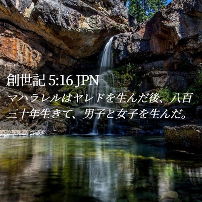 Picture 02 - 創世記 5:16 JPN - マハラレルはヤレドを生んだ後、八 - Bible Verse Picture