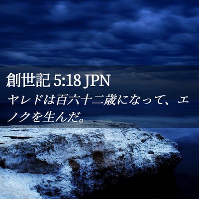 Picture 02 - 創世記 5:18 JPN - ヤレドは百六十二歳になって、エノ - Bible Verse Picture