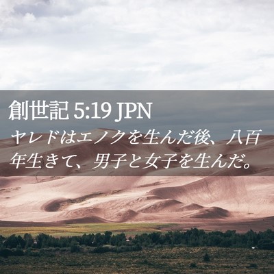 Picture 02 - 創世記 5:19 JPN - ヤレドはエノクを生んだ後、八百年 - Bible Verse Picture