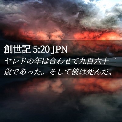 Picture 02 - 創世記 5:20 JPN - ヤレドの年は合わせて九百六十二歳 - Bible Verse Picture