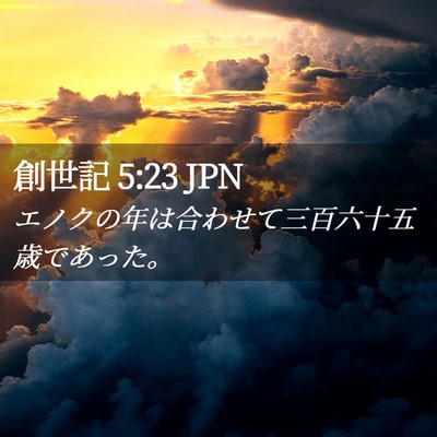 Picture 02 - 創世記 5:23 JPN - エノクの年は合わせて三百六十五歳 - Bible Verse Picture