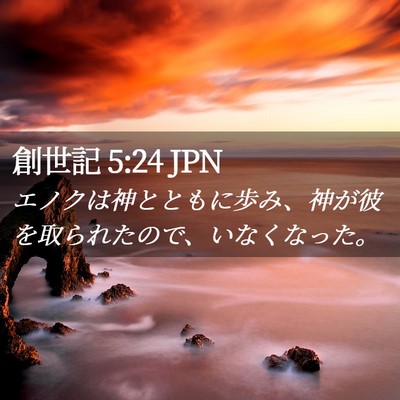 Picture 02 - 創世記 5:24 JPN - エノクは神とともに歩み、神が彼を - Bible Verse Picture