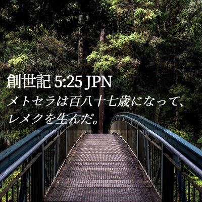 Picture 02 - 創世記 5:25 JPN - メトセラは百八十七歳になって、レ - Bible Verse Picture