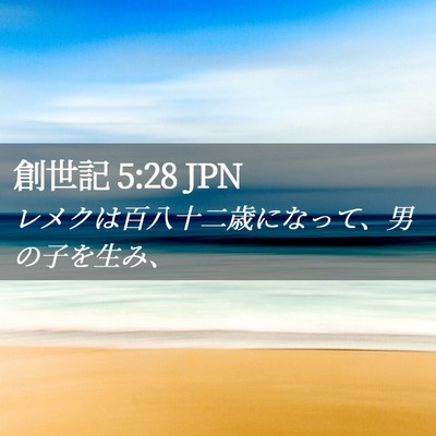 Picture 02 - 創世記 5:28 JPN - レメクは百八十二歳になって、男の - Bible Verse Picture