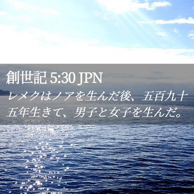Picture 02 - 創世記 5:30 JPN - レメクはノアを生んだ後、五百九十 - Bible Verse Picture