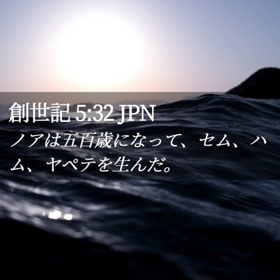Picture 02 - 創世記 5:32 JPN - ノアは五百歳になって、セム、ハム - Bible Verse Picture
