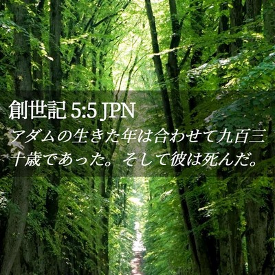 Picture 02 - 創世記 5:5 JPN - アダムの生きた年は合わせて九百三 - Bible Verse Picture