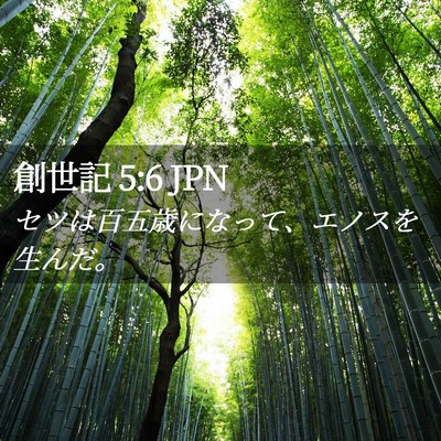 Picture 02 - 創世記 5:6 JPN - セツは百五歳になって、エノスを生 - Bible Verse Picture