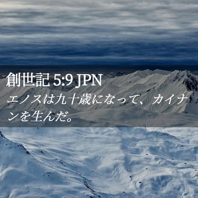 Picture 02 - 創世記 5:9 JPN - エノスは九十歳になって、カイナン - Bible Verse Picture