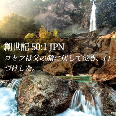 Picture 02 - 創世記 50:1 JPN - ヨセフは父の顔に伏して泣き、口づ - Bible Verse Picture