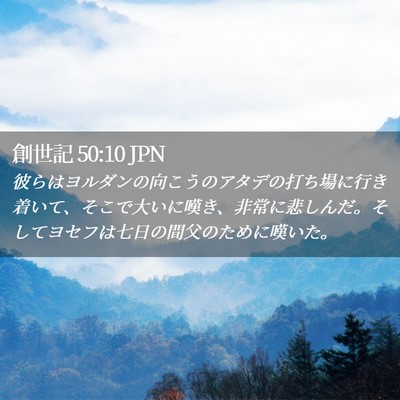 Picture 02 - 創世記 50:10 JPN - 彼らはヨルダンの向こうのアタデの - Bible Verse Picture