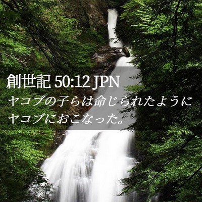 Picture 02 - 創世記 50:12 JPN - ヤコブの子らは命じられたようにヤ - Bible Verse Picture