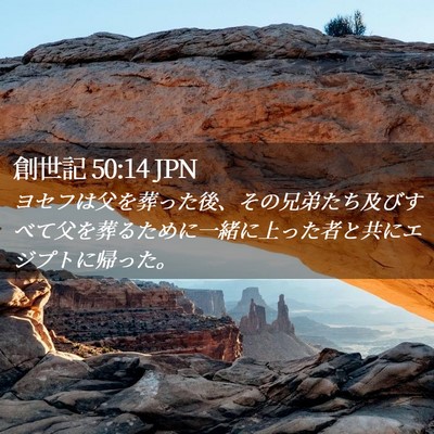 Picture 02 - 創世記 50:14 JPN - ヨセフは父を葬った後、その兄弟た - Bible Verse Picture